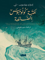 مكتبة كولومبوس الضائعة